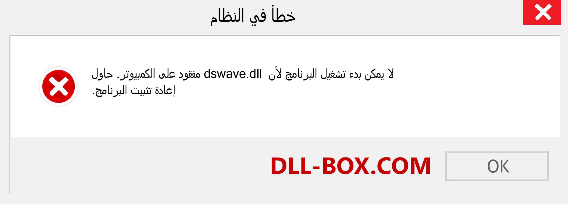 ملف dswave.dll مفقود ؟. التنزيل لنظام التشغيل Windows 7 و 8 و 10 - إصلاح خطأ dswave dll المفقود على Windows والصور والصور