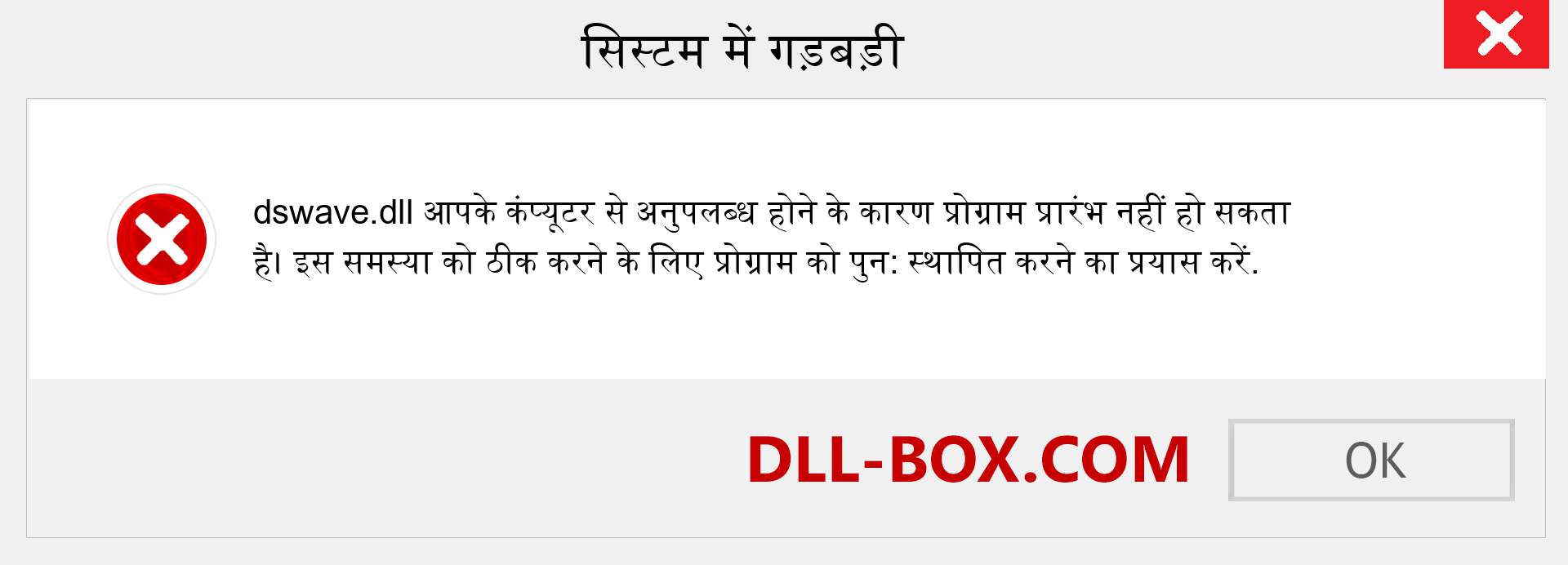 dswave.dll फ़ाइल गुम है?. विंडोज 7, 8, 10 के लिए डाउनलोड करें - विंडोज, फोटो, इमेज पर dswave dll मिसिंग एरर को ठीक करें